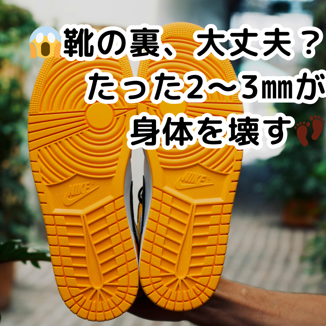 😱靴の裏、大丈夫？たった2～3㎜が身体を壊す👣
