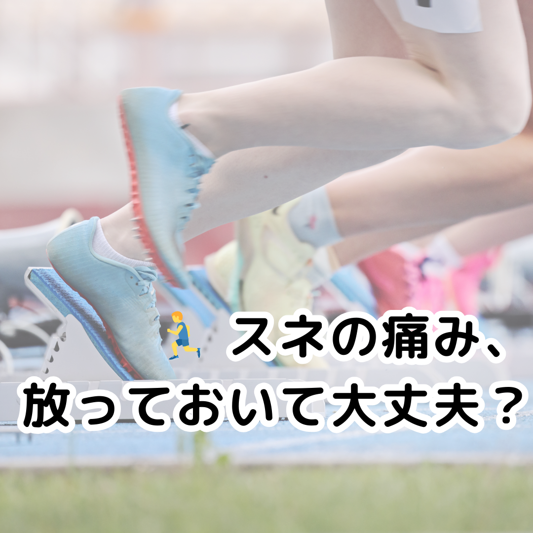 🚀あなたの足元が変わると、未来も変わる！？スネの痛み「シンスプリント」を徹底解説👣
