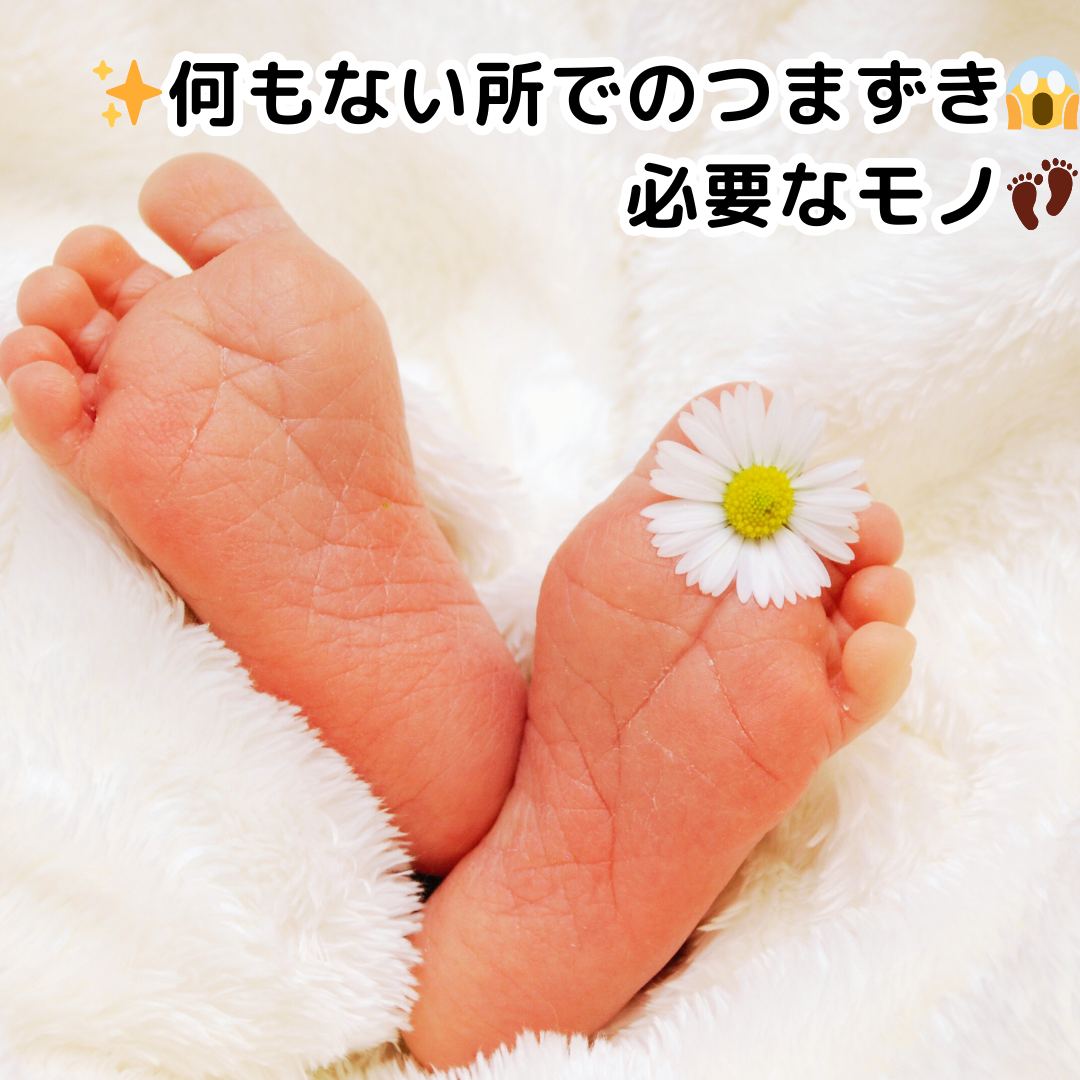 ✨何もない所でのつまずき😱必要なモノ👣