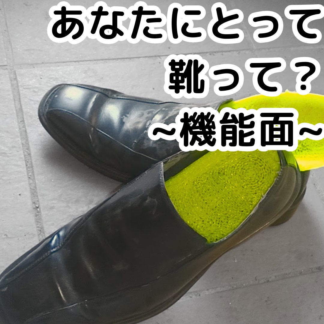 あなたにとって靴って？機能面編