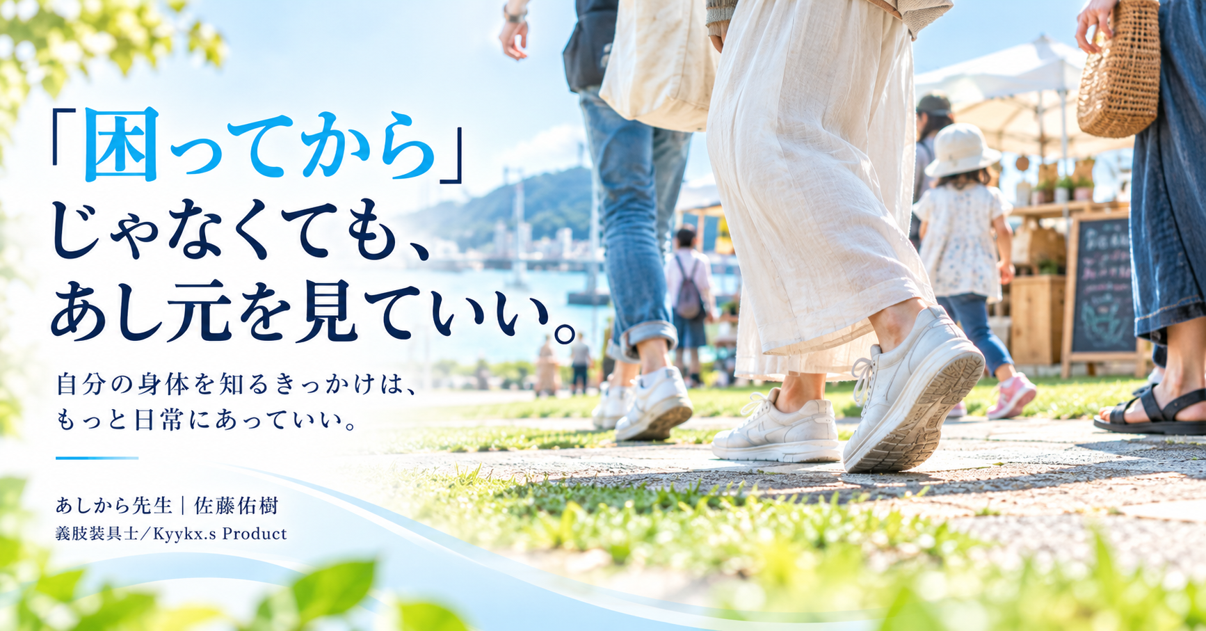 「困ってから」じゃなくても、あし元を見ていい。義肢装具士が伝えたい「あし元を見る」ということ