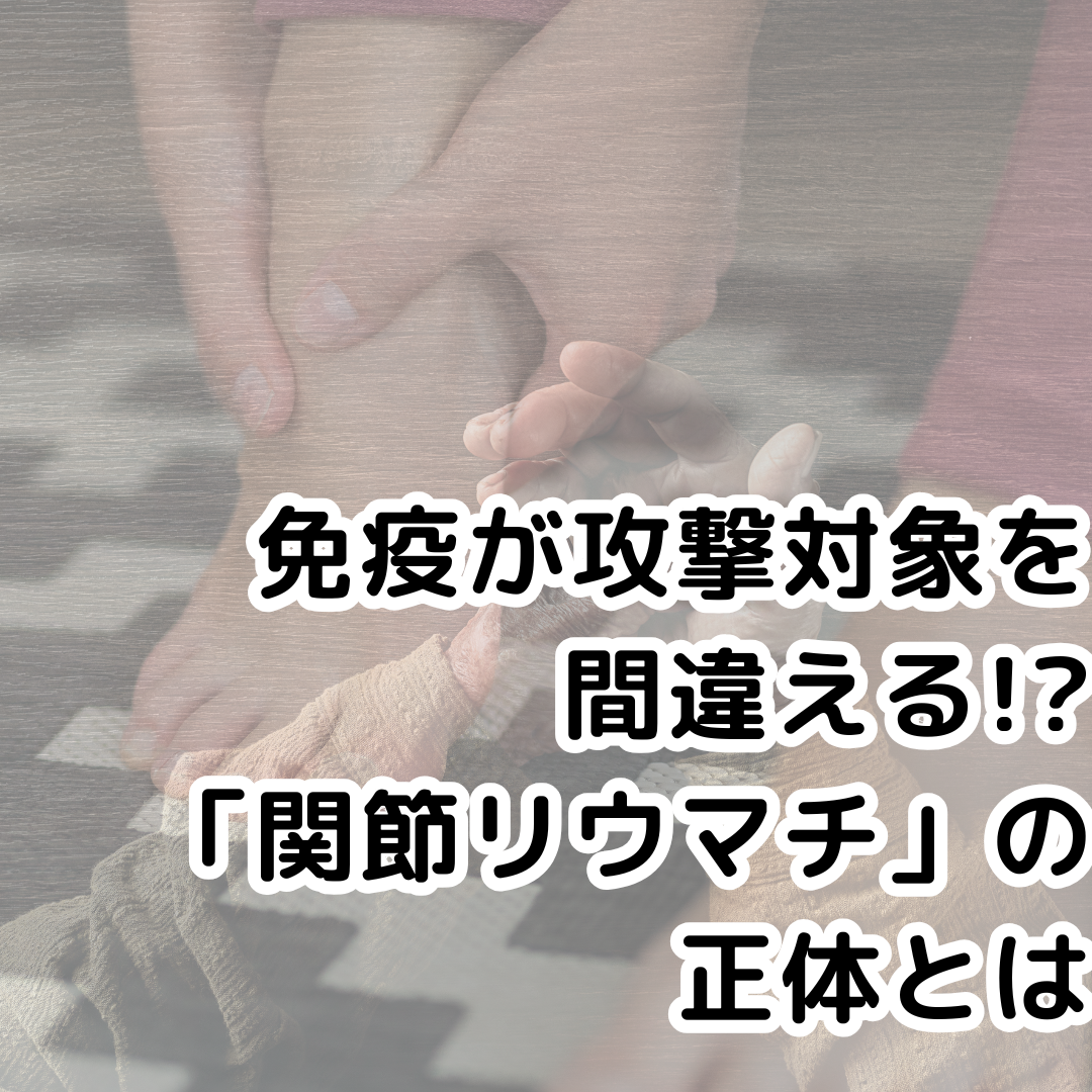 自己免疫の誤作動が引き起こす「関節リウマチ」