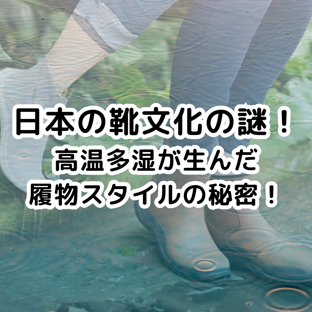日本の靴文化の謎！高温多湿が生んだ履物スタイルの秘密！