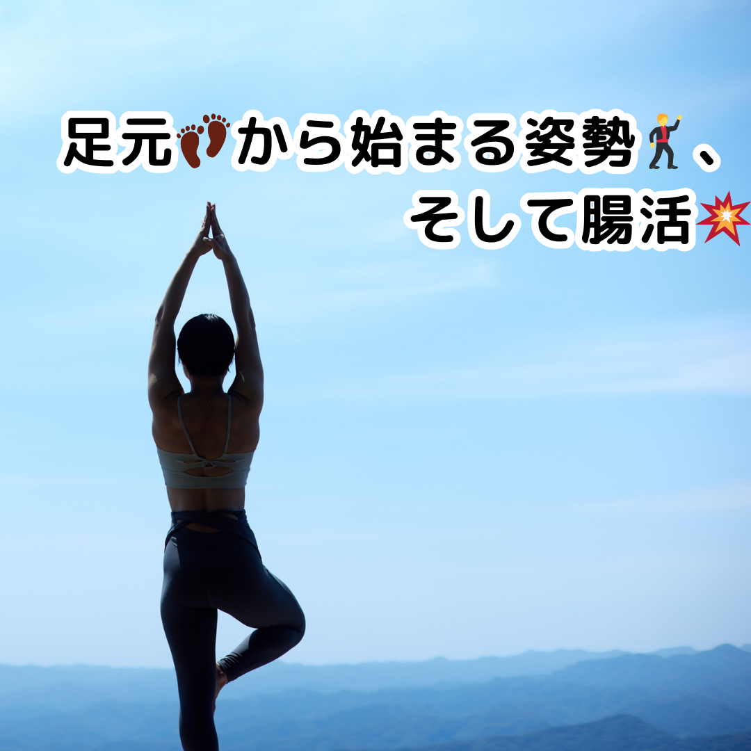 足元👣から始まる姿勢🕺、そして腸活💥の物語