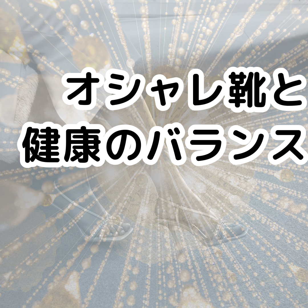 オシャレも健康も両立！40代女性のための「靴との賢い付き合い方」👠✨