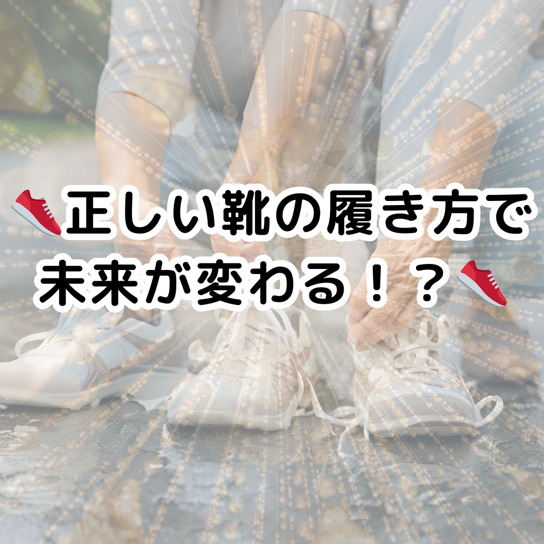 正しい靴の履き方で、未来が変わる！？