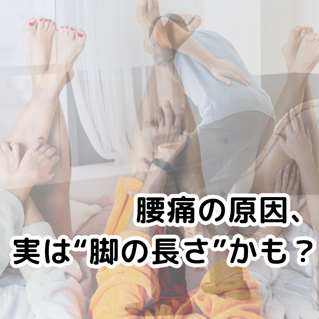 「腰痛の原因は脚の長さかも？“脚長差”が引き起こす身体の問題に迫る」
