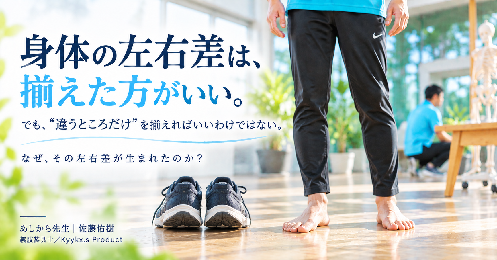 身体の左右差は、揃えた方がいい。では、インソールはどう選ぶ？