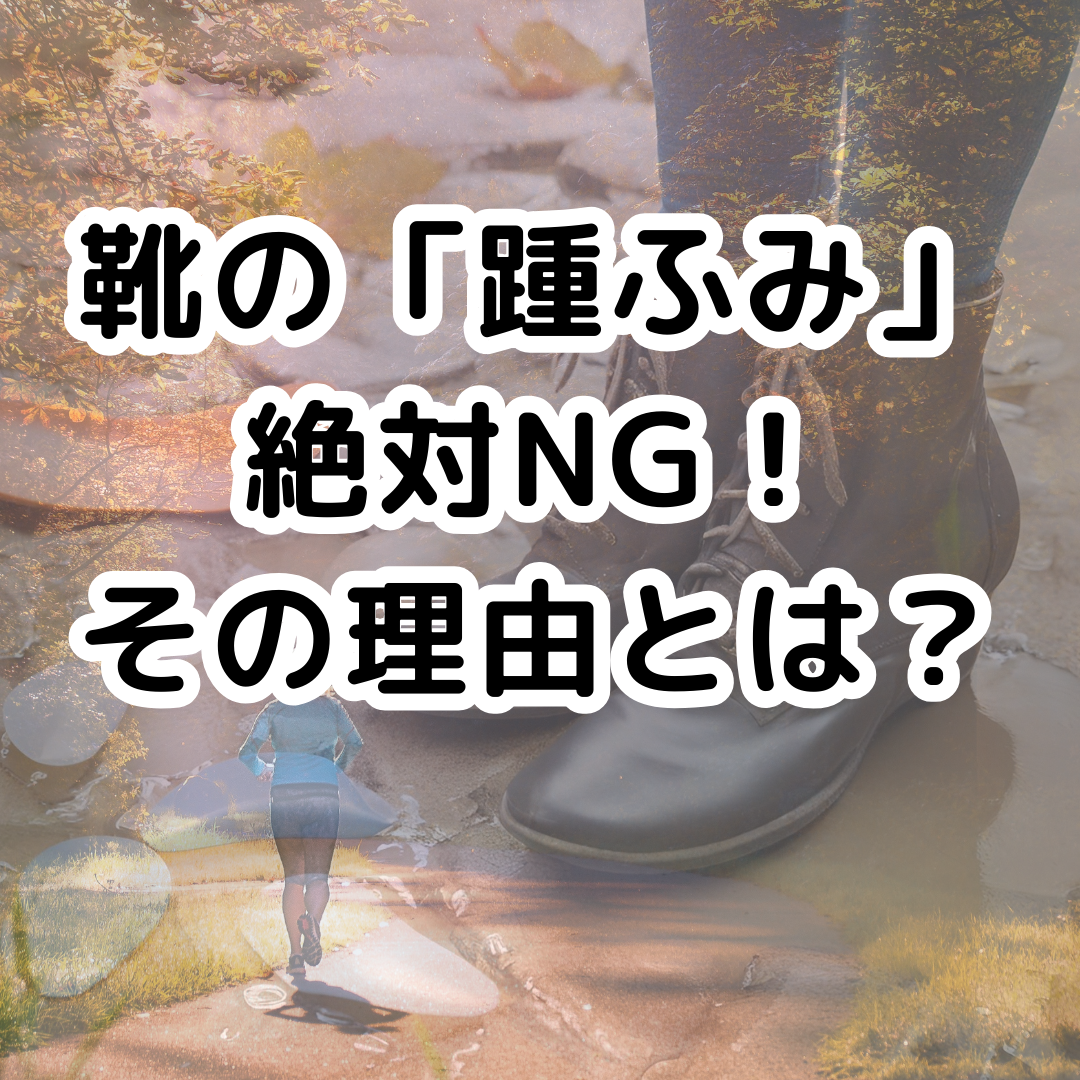 🚨靴の「踵ふみ」絶対NG！その理由とは？👟