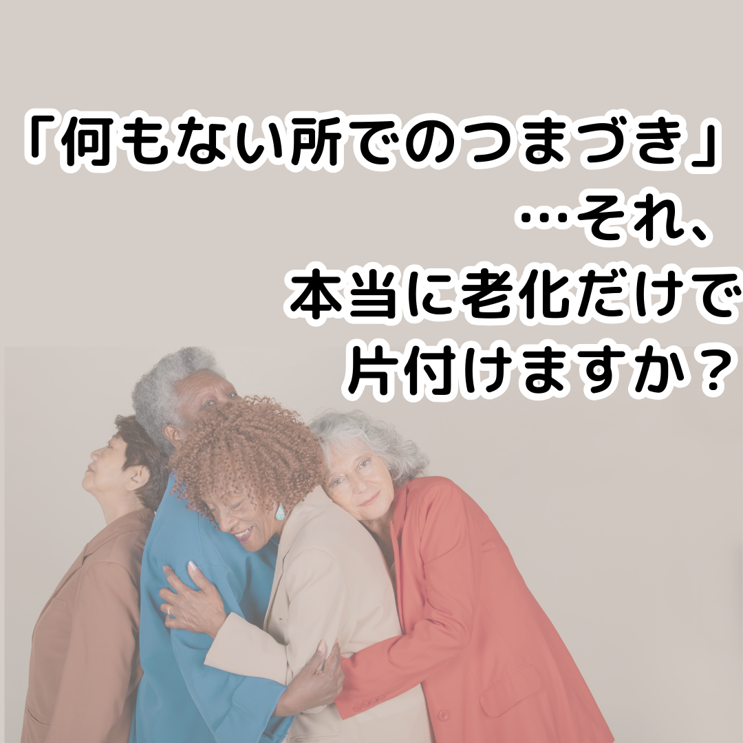 「何もない所でのつまづき」…それ、本当に老化だけで片付けますか？