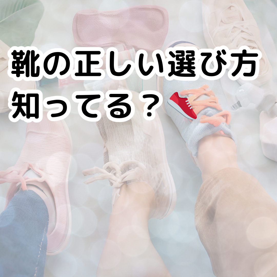 👟靴の履き方はバッチリ？でも靴の選び方は？👟