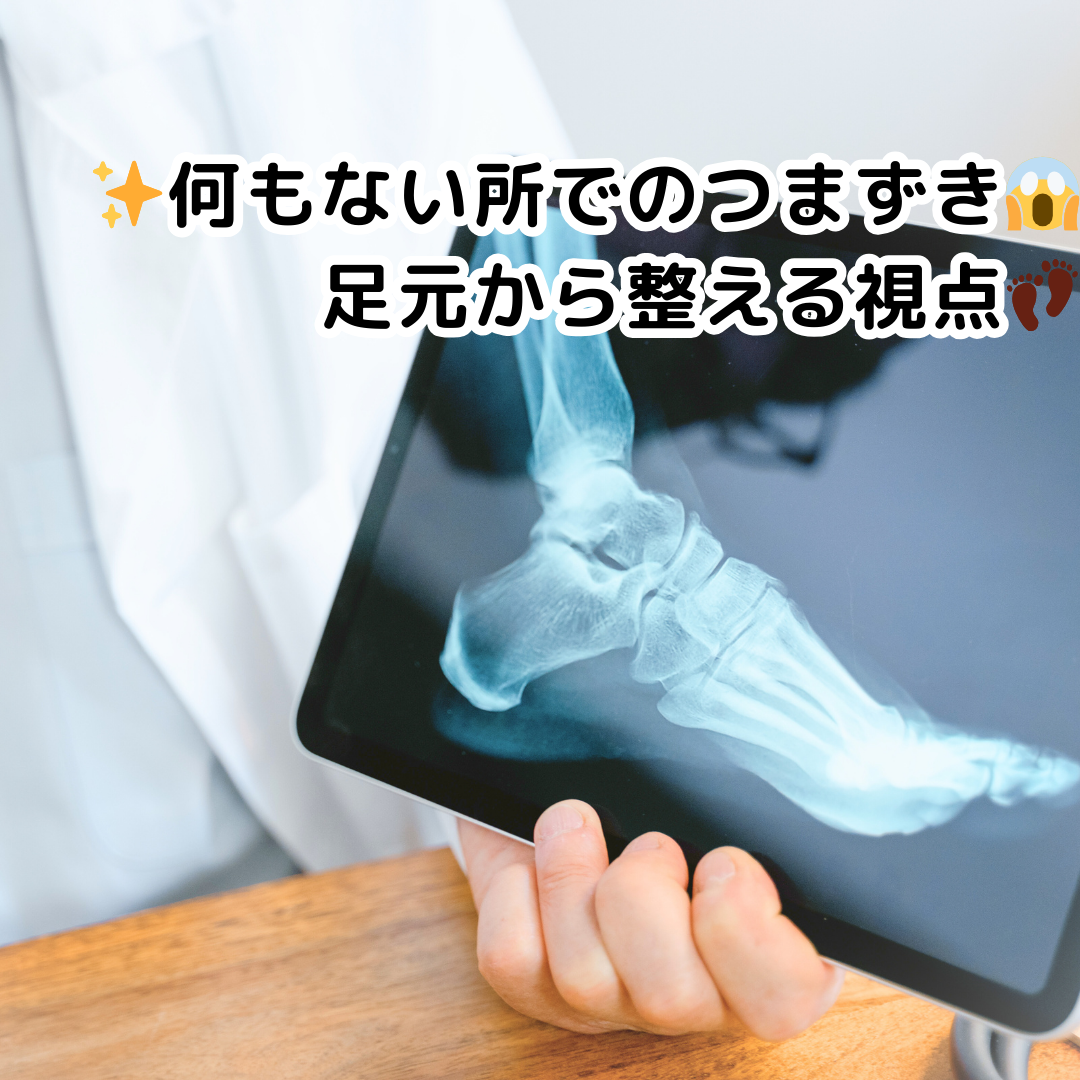 ✨何もない所でのつまずき😱足元から整える医学的視点👣