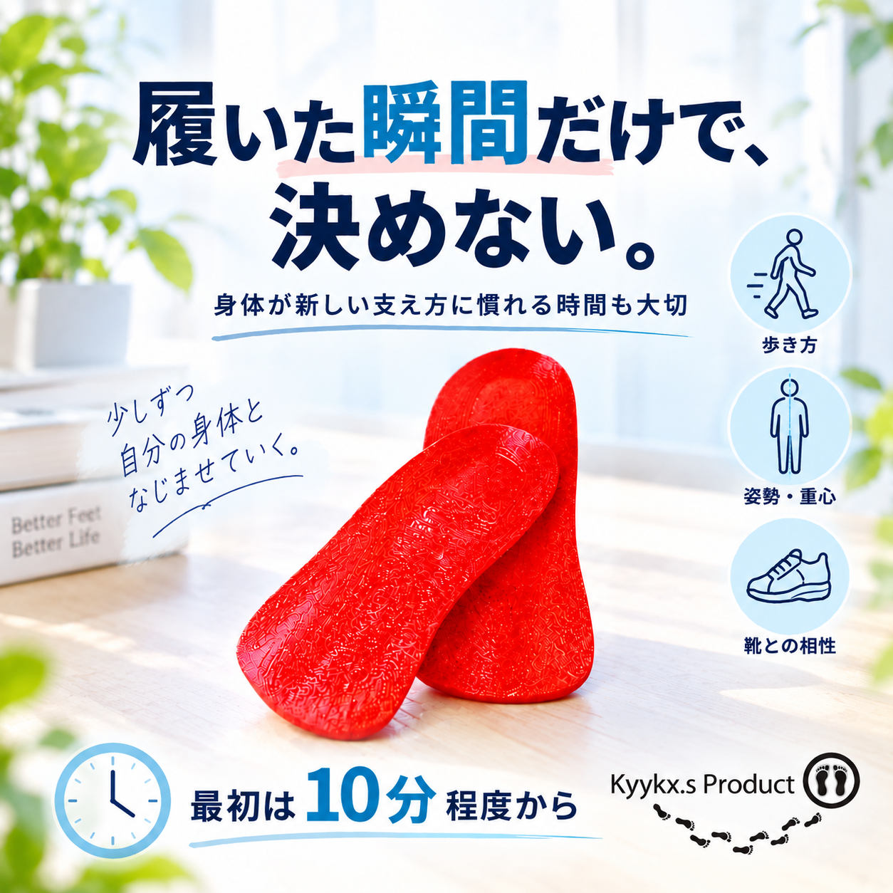 インソールは、履いた瞬間だけで決めない。身体が新しい支え方に慣れる時間