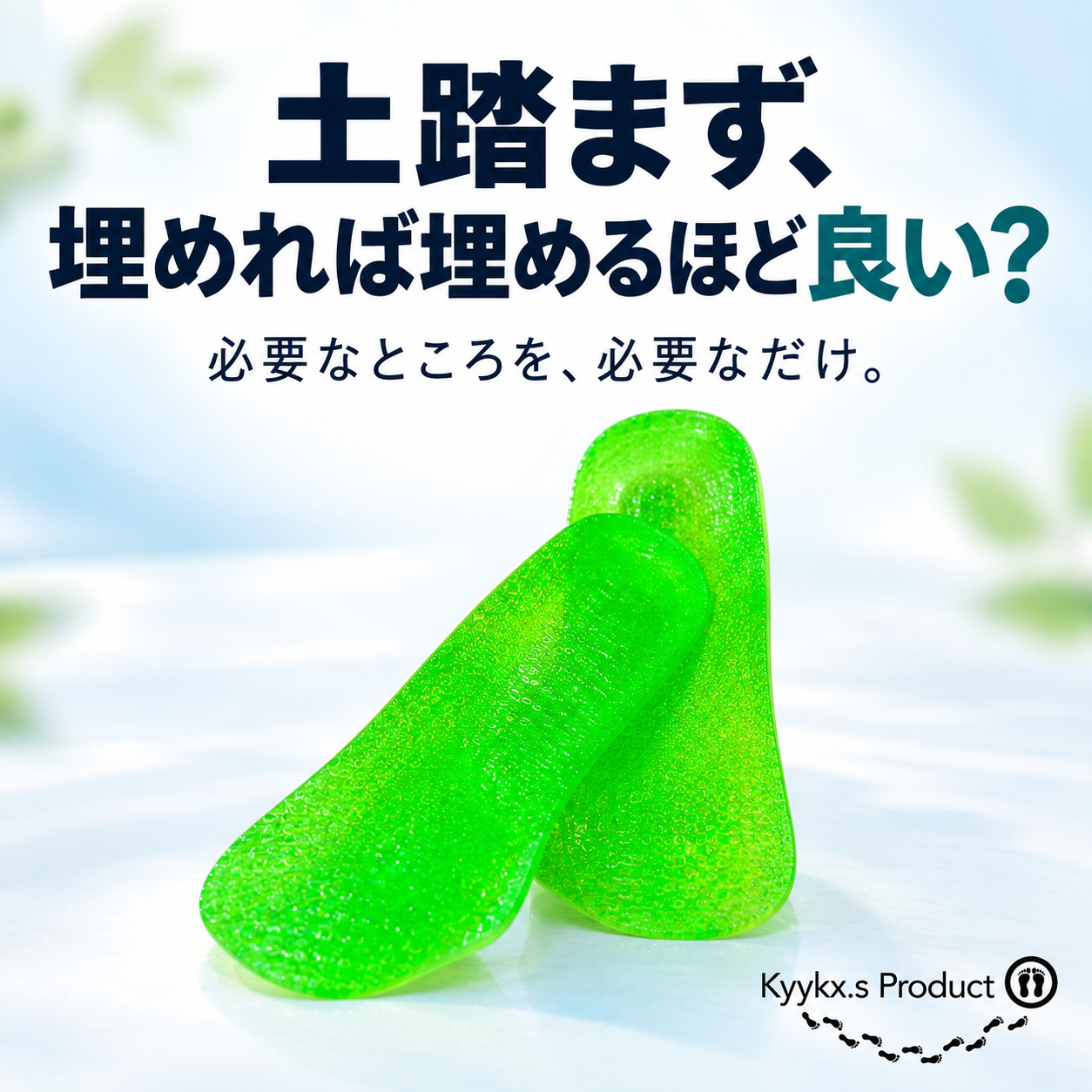 【インソールの選び方】土踏まずは、埋めれば埋めるほど良い？