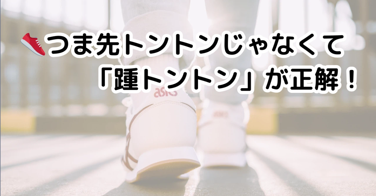 👟つま先トントンじゃなくて「踵トントン」が正解！
