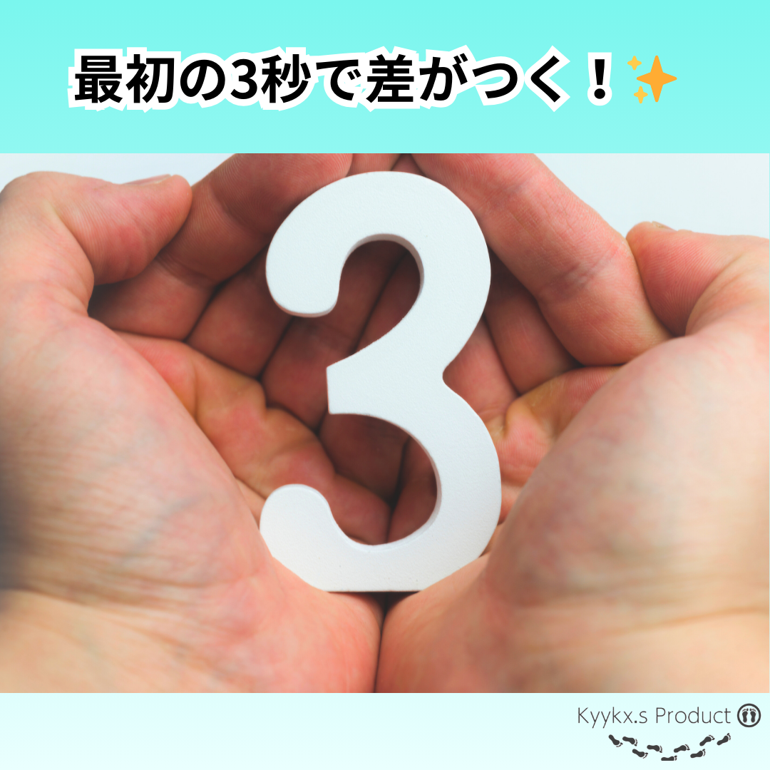 最初の3秒で差がつく！✨