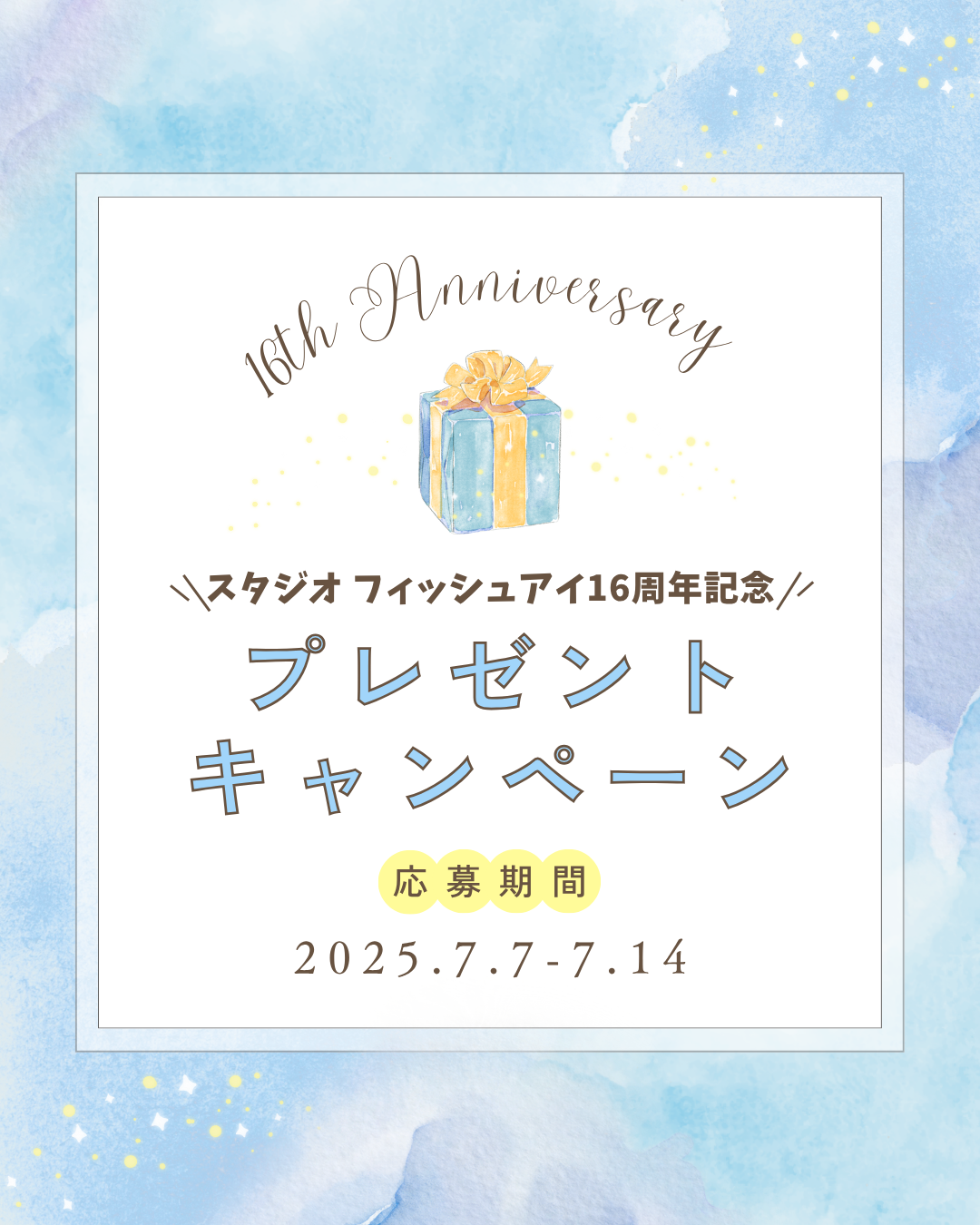 本日16周年を記念してプレゼントのお知らせ　期間 7/7-7/14