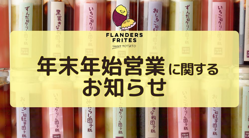 年末年始の営業に関するお知らせ