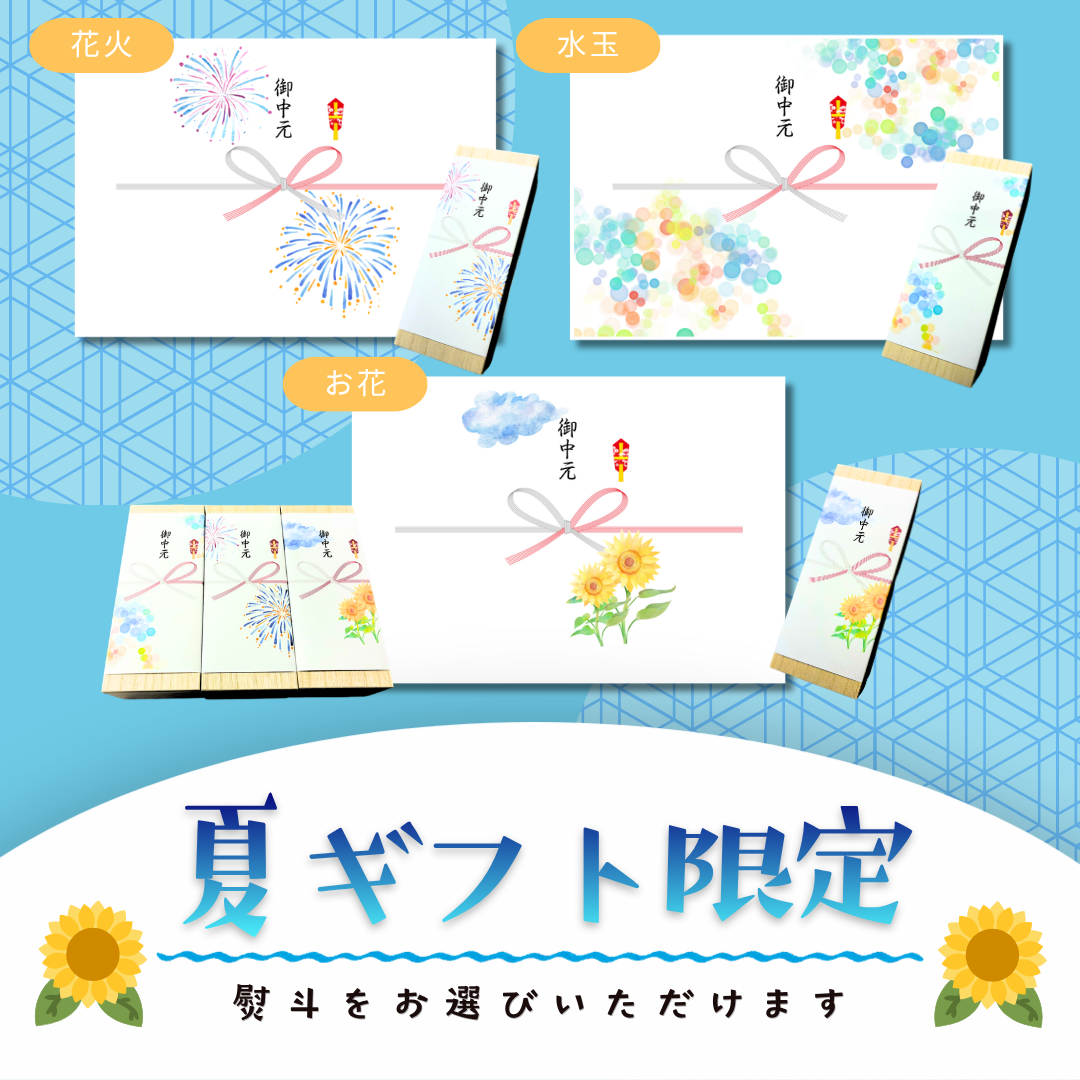 夏ギフト限定 オリジナル熨斗