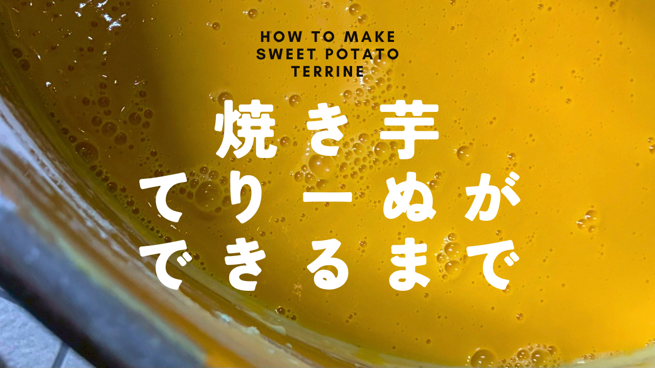 焼き芋てりーぬができるまでを大公開!