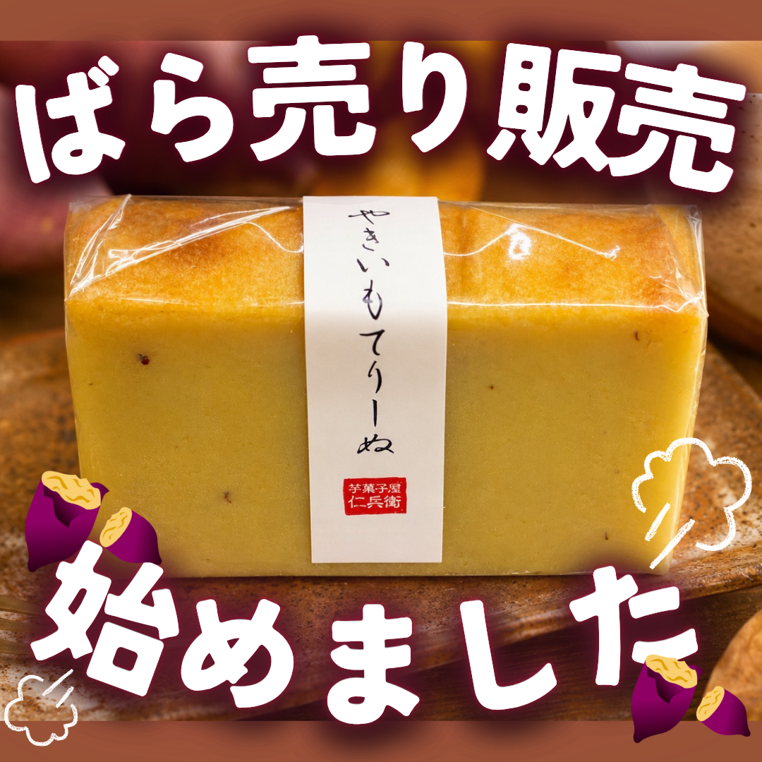 焼き芋てりーぬ「バラ販売」はじめました！