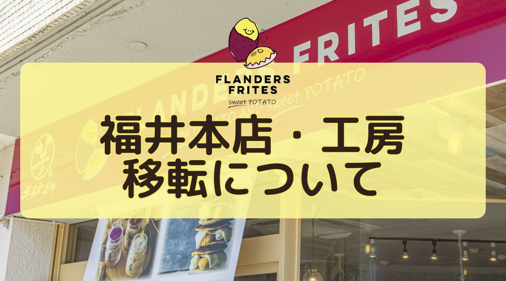 福井本店、工房移転のお知らせ