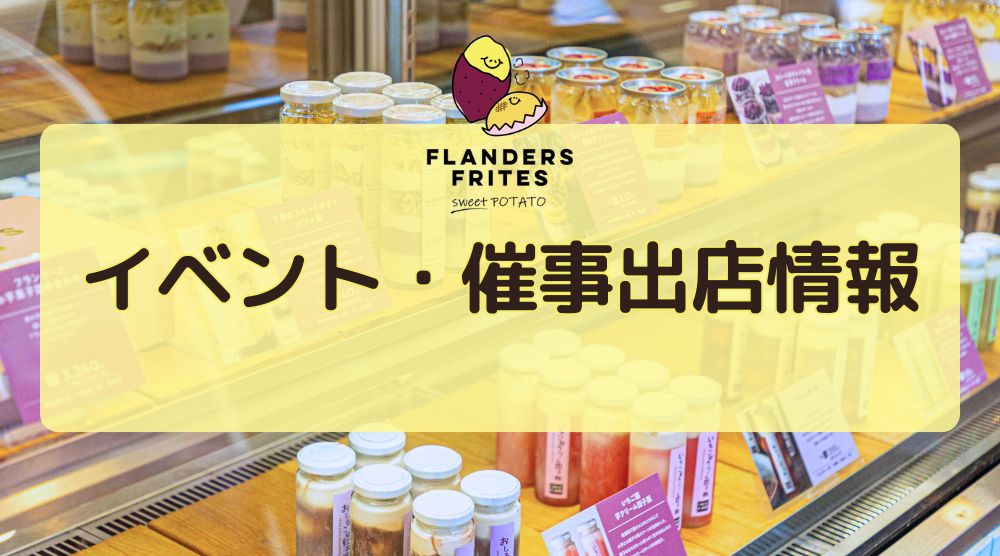 2024年、2025年 イベント、催事出店情報