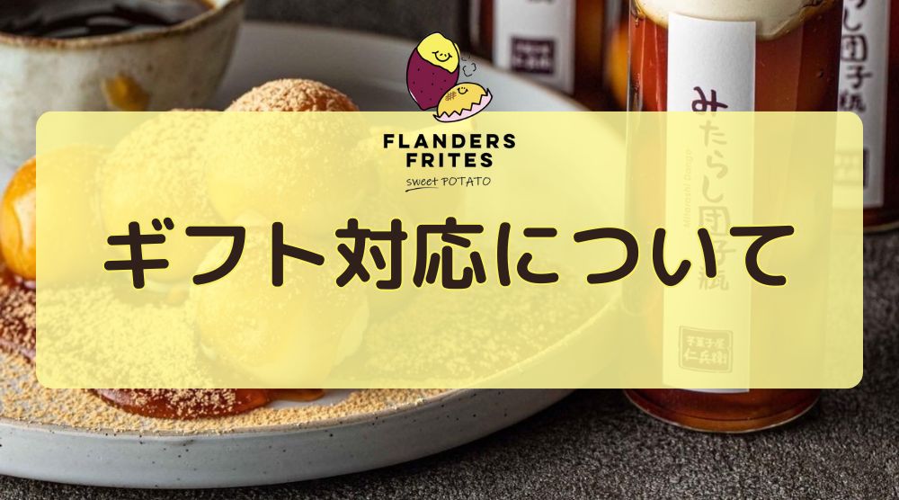 ギフト対応について