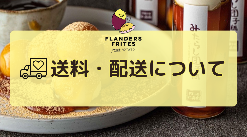 送料・配送について