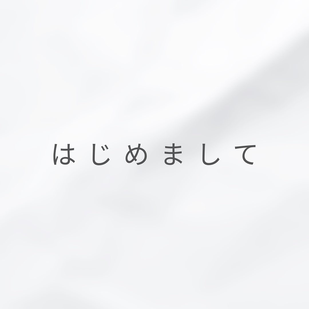 初めまして