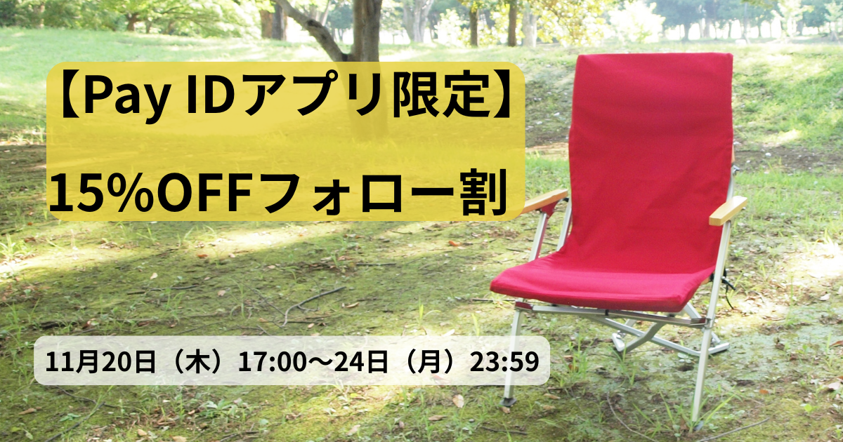 【Pay IDアプリ限定】!15%OFFフォロー割クーポン 11月20日(木)17:00〜