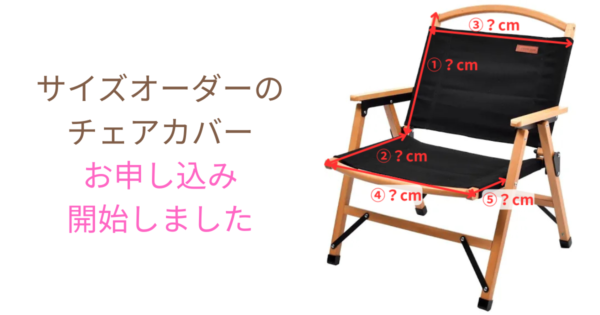 【新サービス】サイズオーダーのチェアカバーはじめました