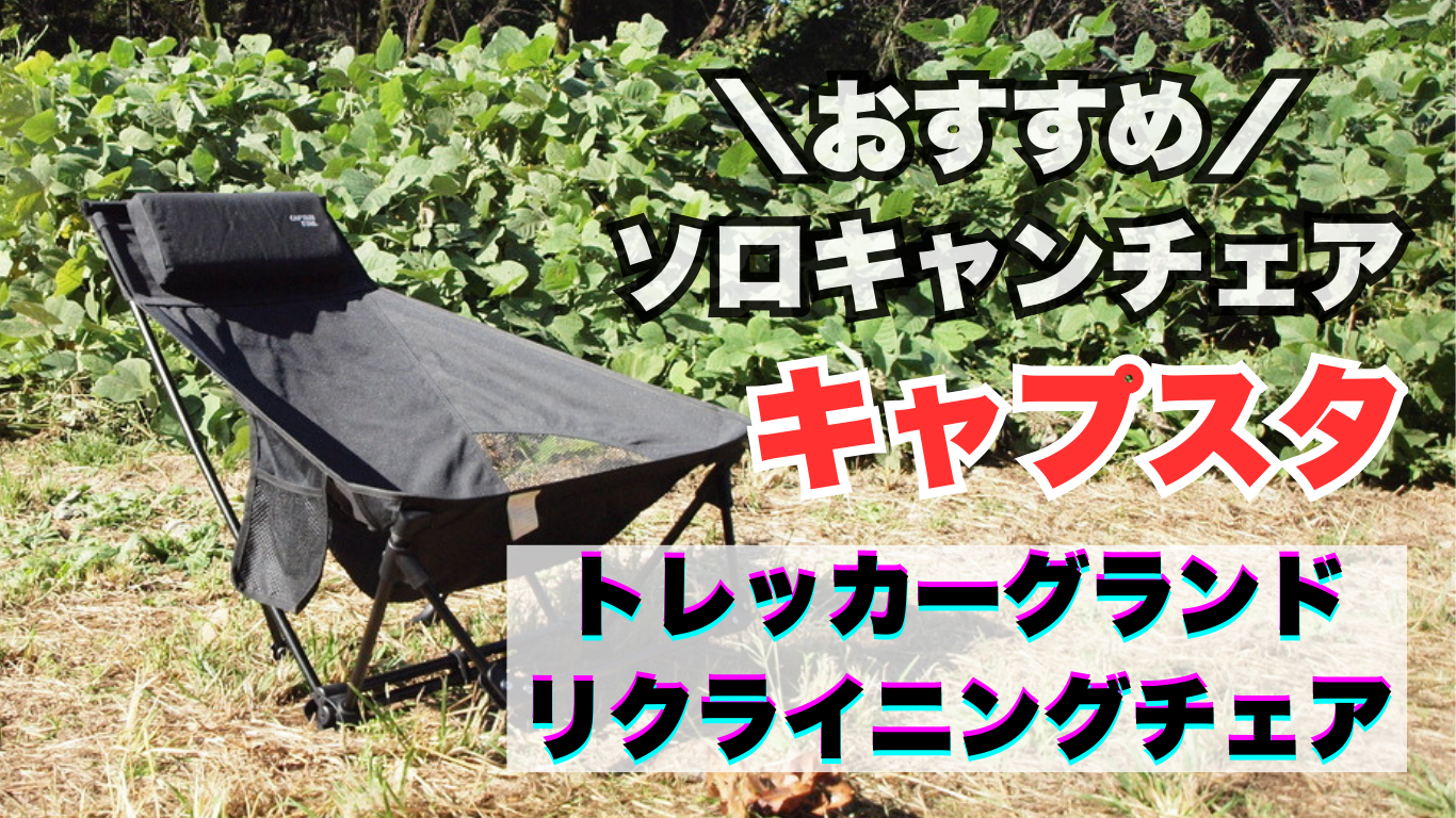 地べたスタイルなのに快適！トレッカー グランドリクライニングチェアをレビュー