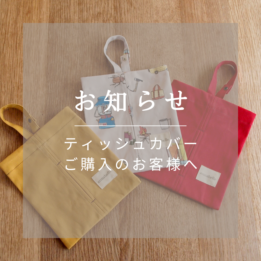 【ティッシュカバーご購入のお客様へ】