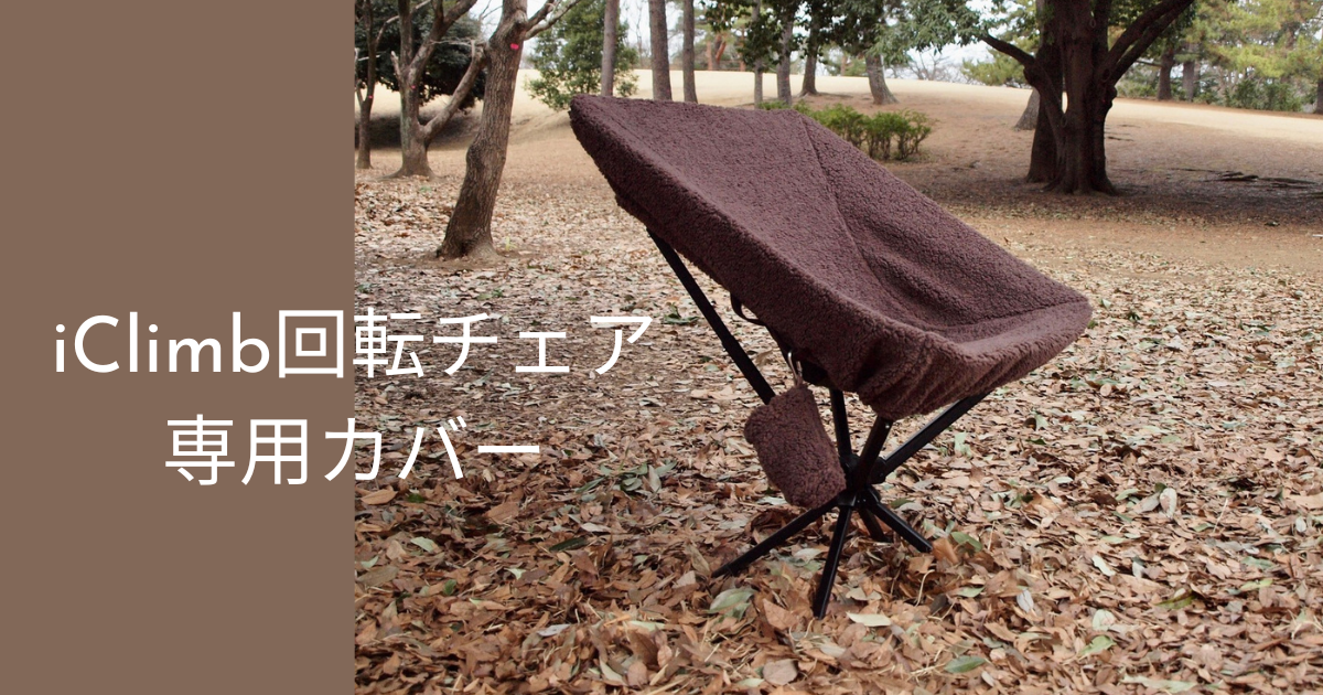 【iClimb回転チェア専用】ピッタリサイズで作ったチェアカバーを販売開始しました