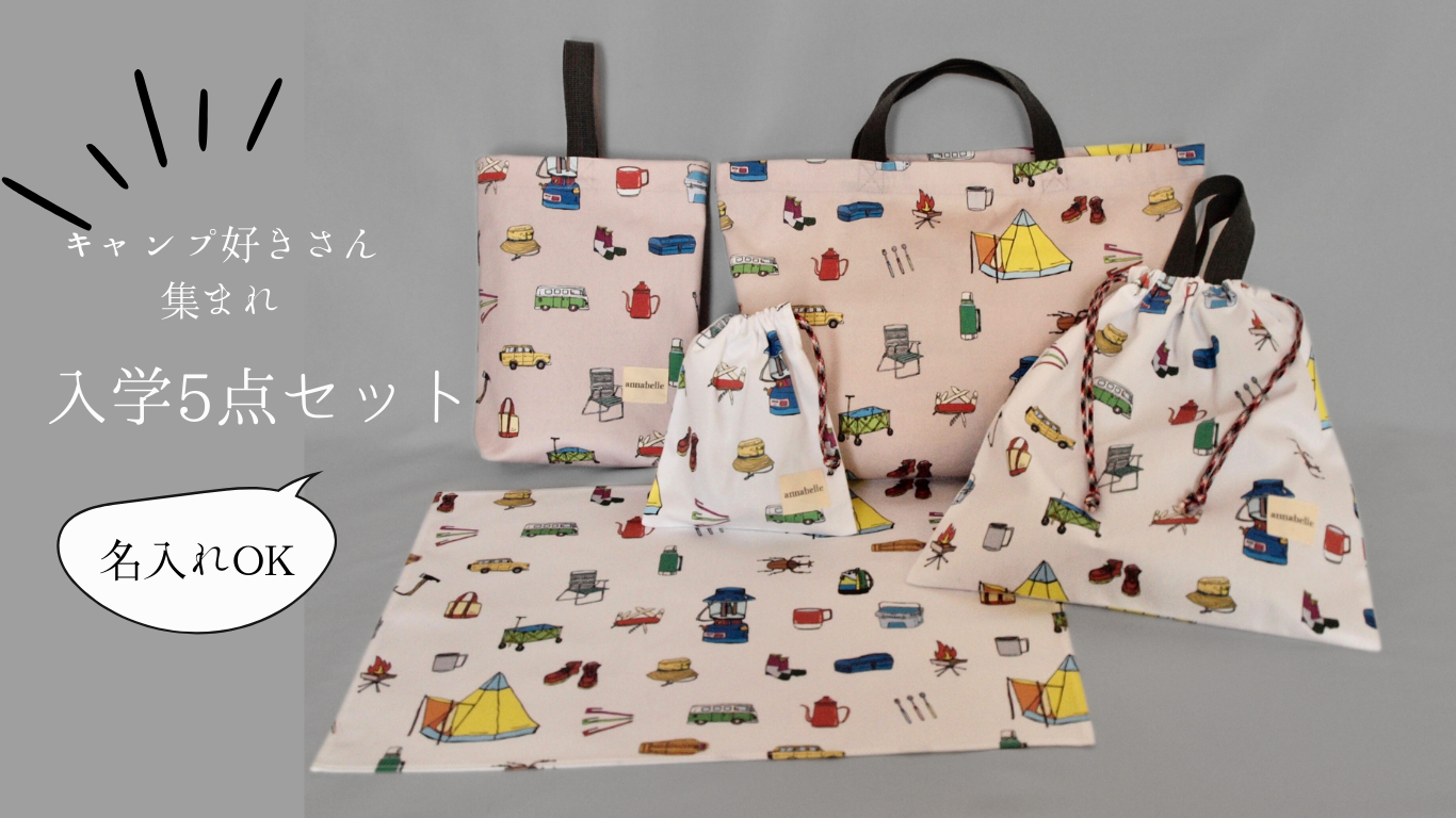 キャンプ好きなお子さまへ|入園・入学グッズのご紹介