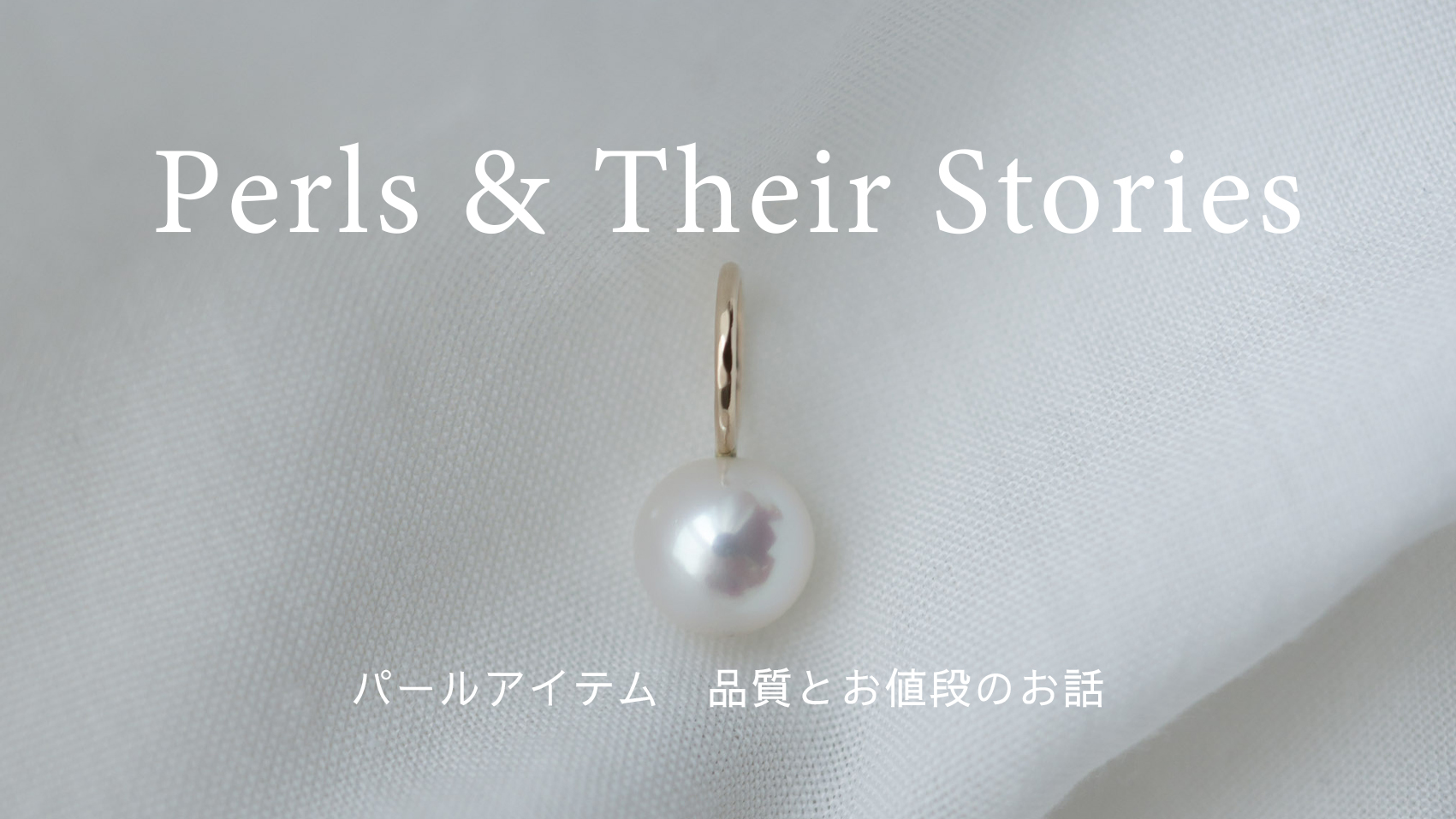 White Dot 他パールアイテム品質とお値段のお話