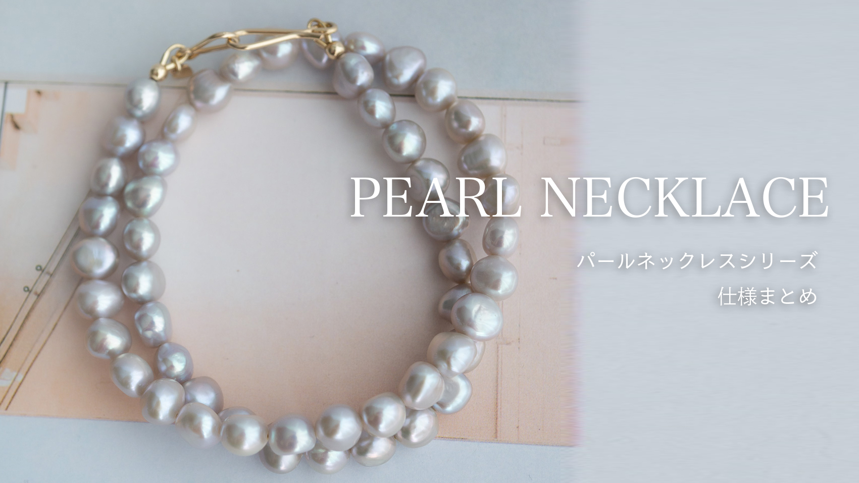 PEARL NECKLACE 製品の仕様まとめ