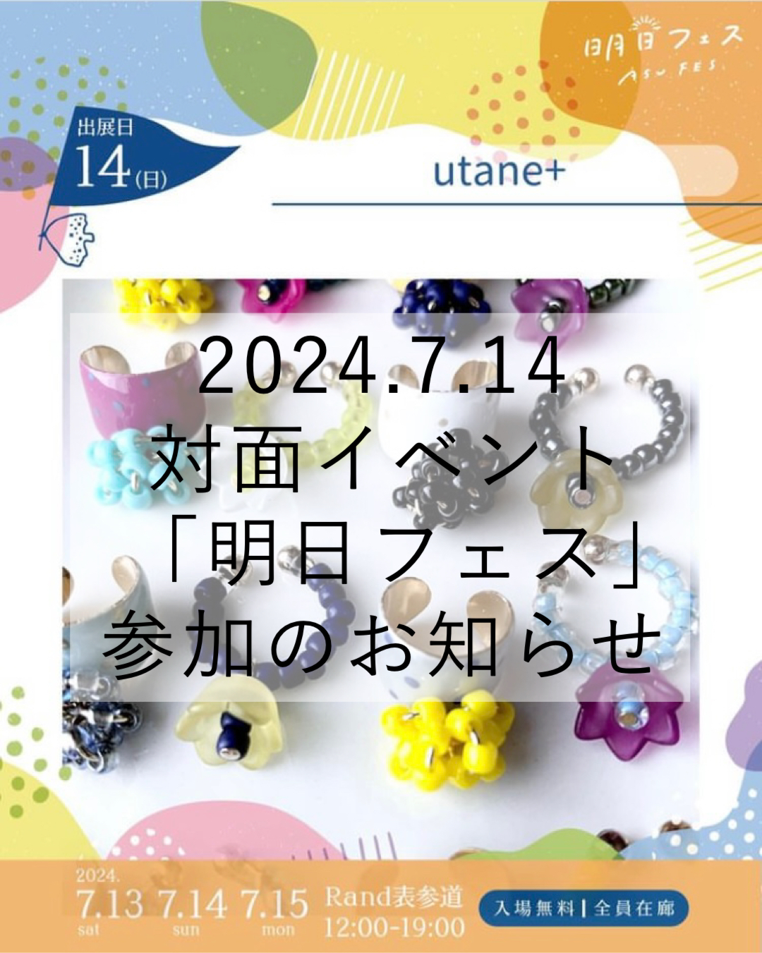 2024.7.14 対面イベント参加のお知らせ