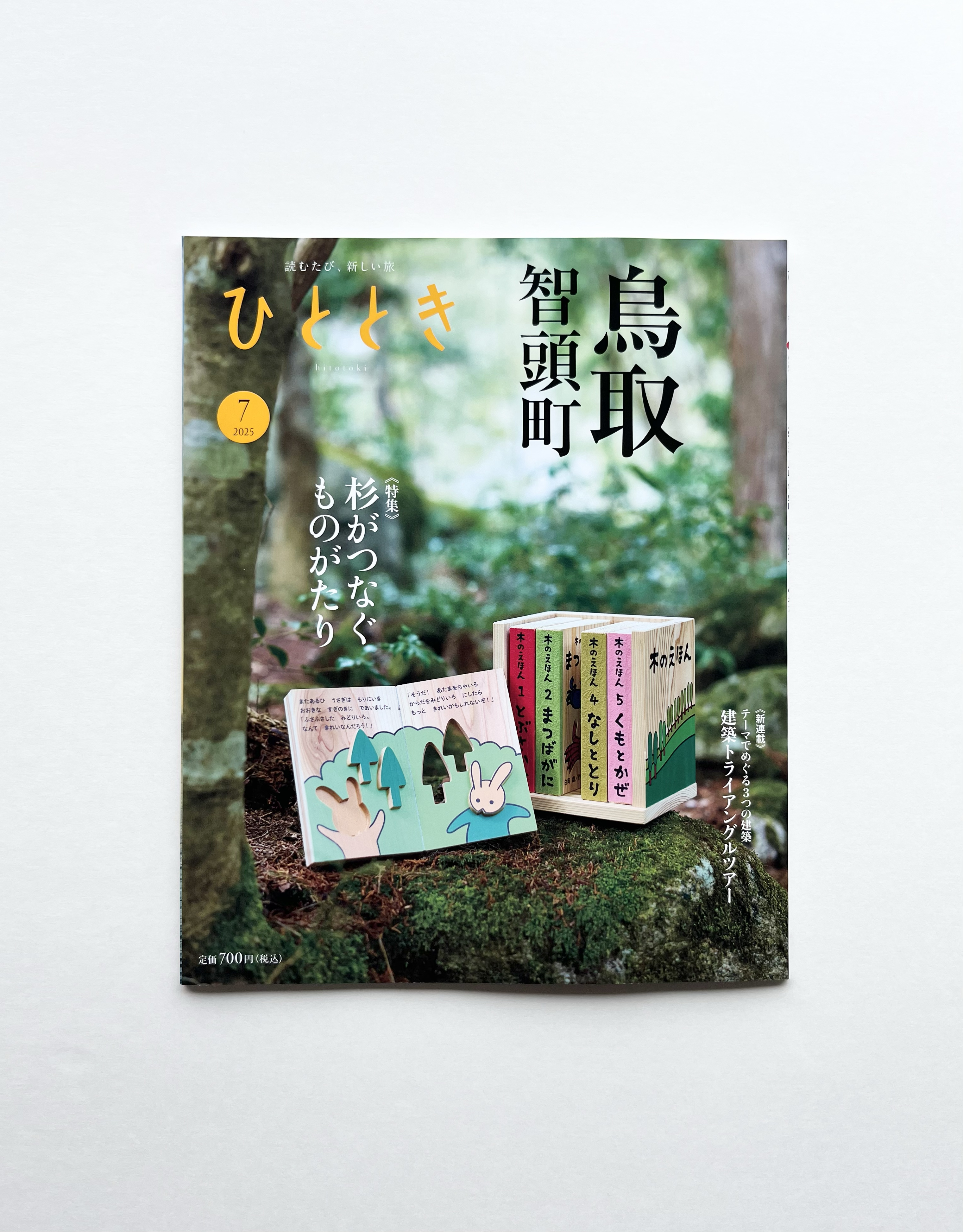 東海道・山陽新幹線の車内誌「ひととき」に掲載されました！