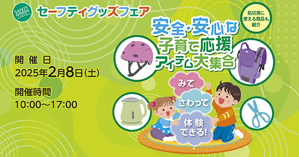 セーフティグッズフェア出展のお知らせ