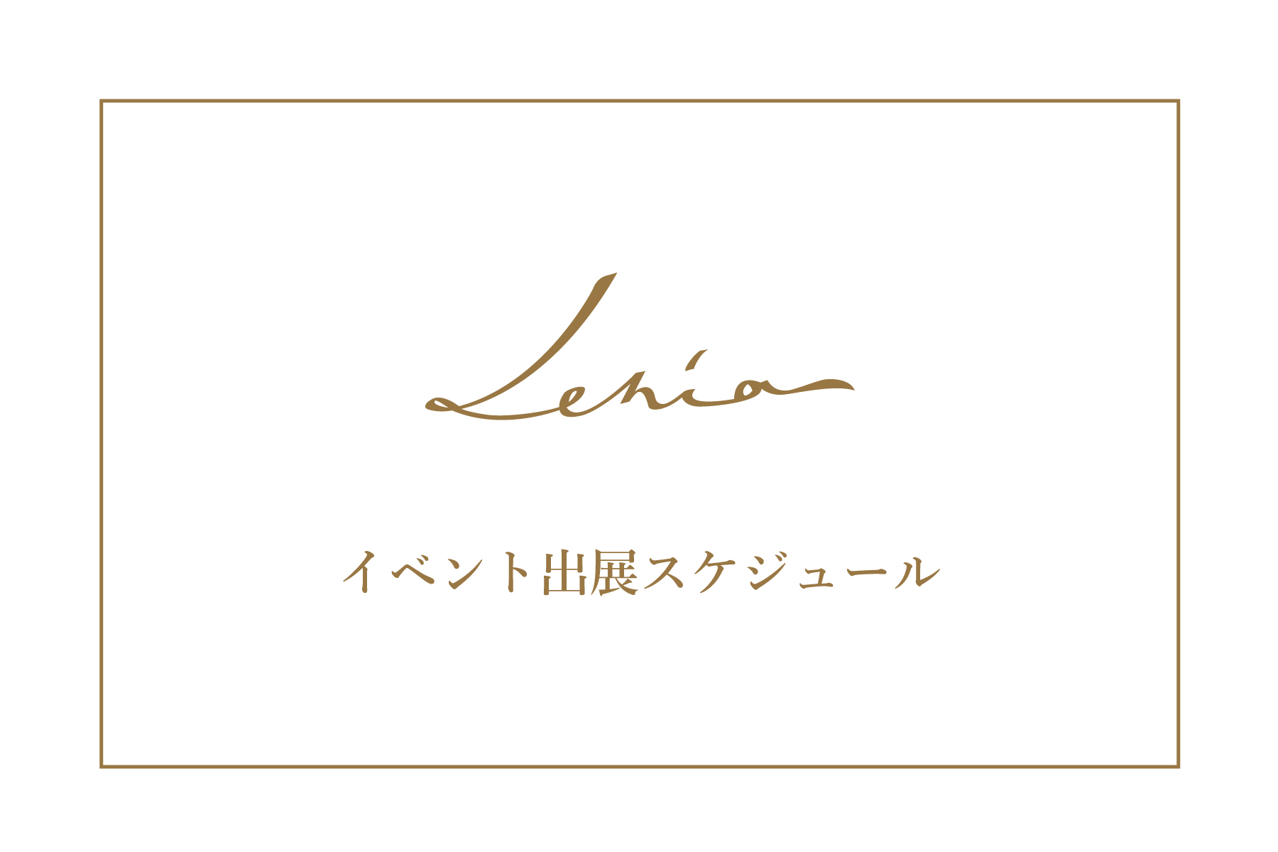 【出展情報】Lenia出展スケジュール 2025