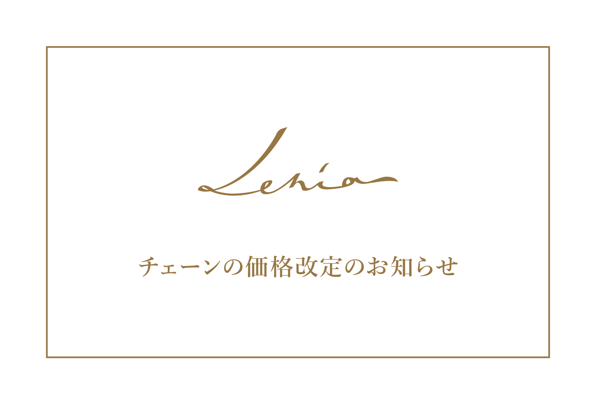 チェーンの価格改定のお知らせ