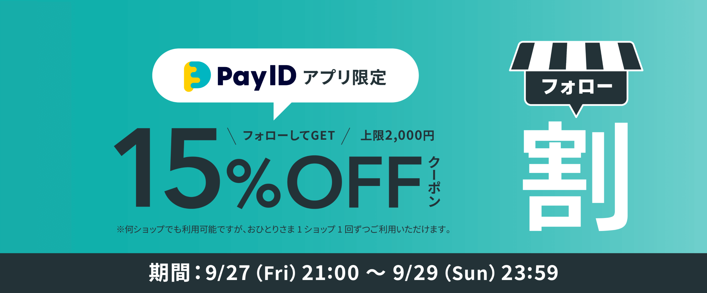 【フォロー割】最大2,000円割引！15%OFFクーポン配布中！【9/27～29迄】