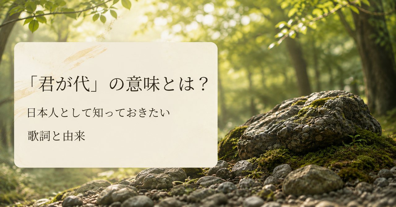 日本国歌「君が代」の意味とは？日本人として知っておきたい歌詞と由来