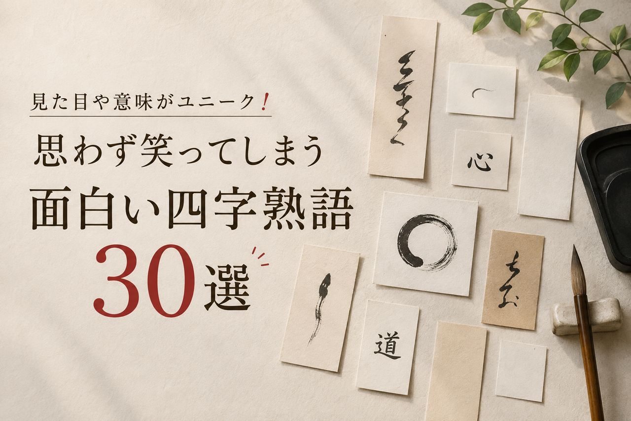 見た目や意味がユニーク！思わず笑ってしまう面白い四字熟語30選