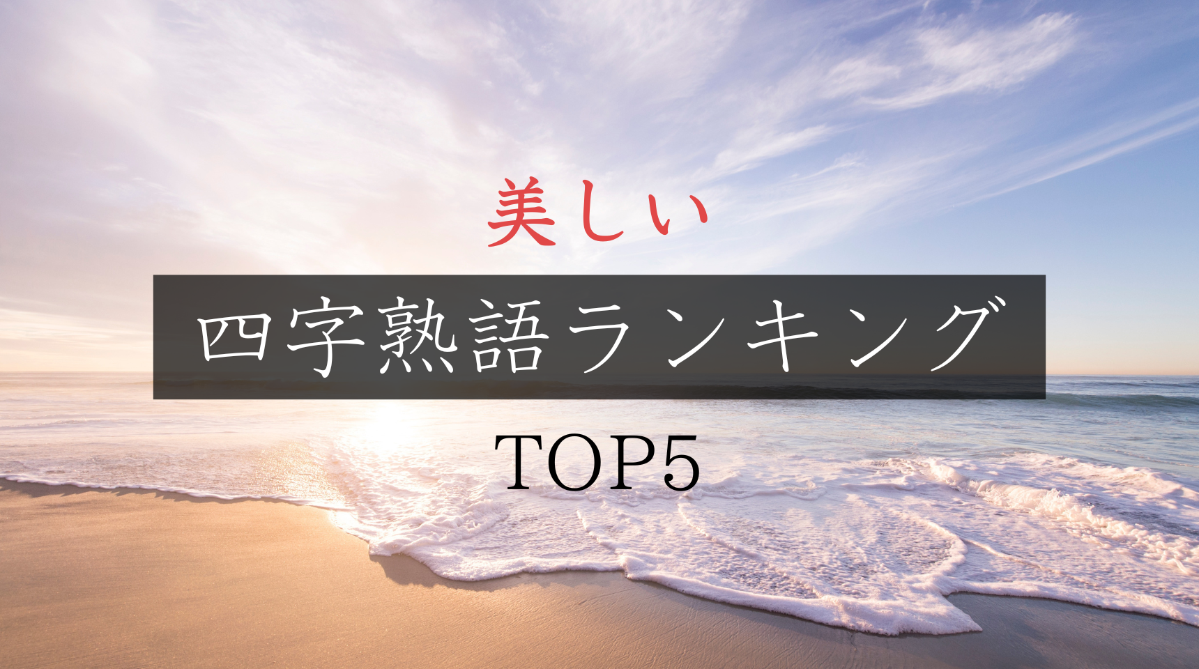 【保存版】美しい四字熟語ランキングTOP5