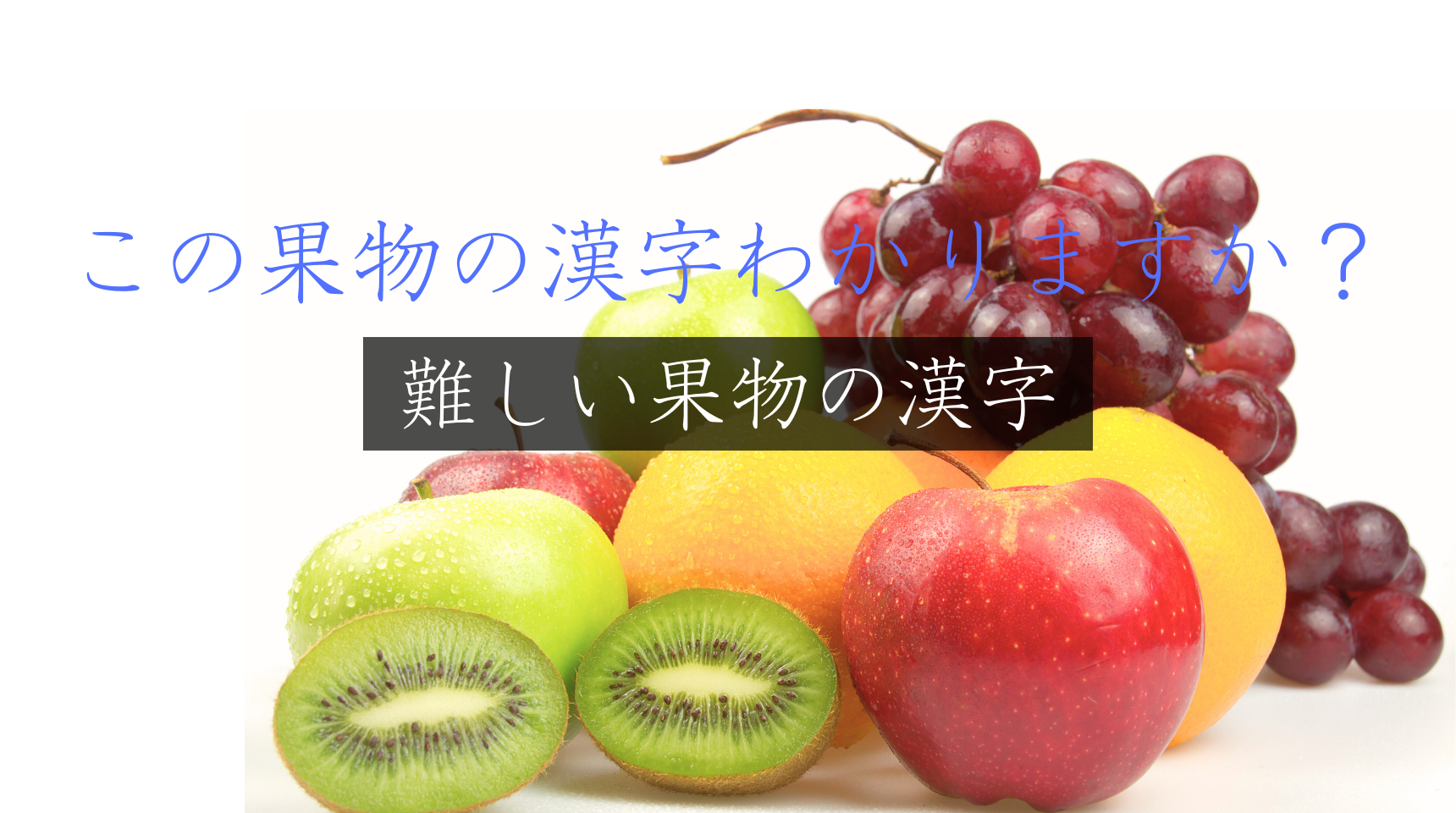 この果物の漢字わかりますか？難しい果物の漢字（第2回）　サクランボ　グレープフルーツ　キウイフルーツ