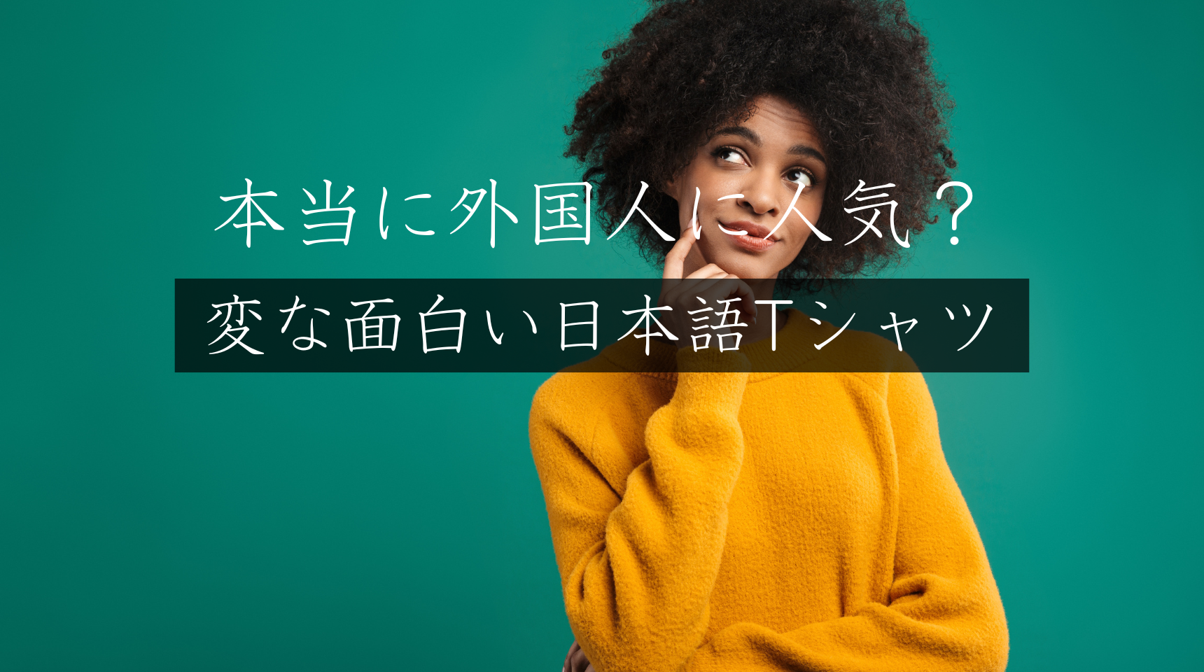 本当に外国人に人気？変な面白い日本語Tシャツ