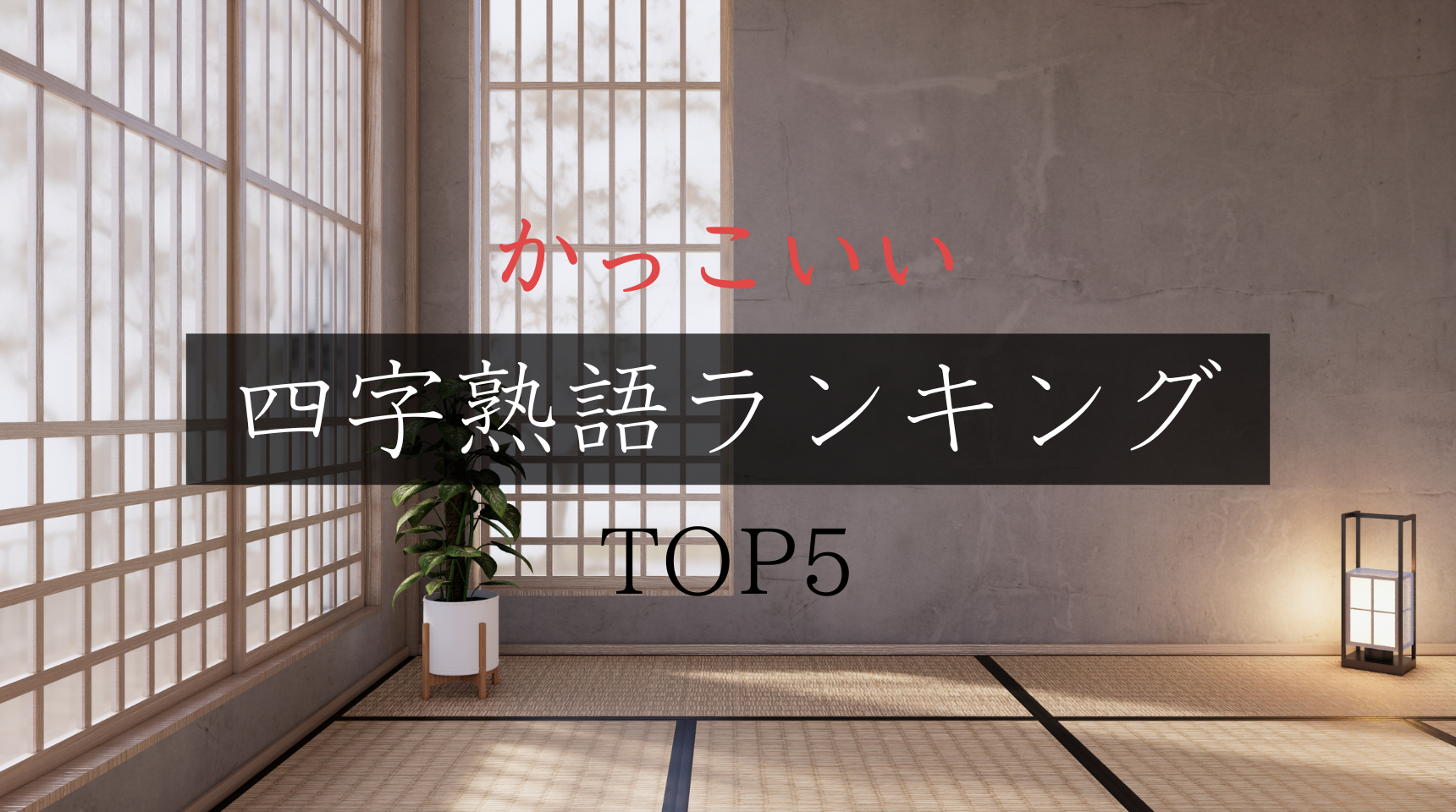 【保存版】かっこいい四字熟語ランキングTOP5